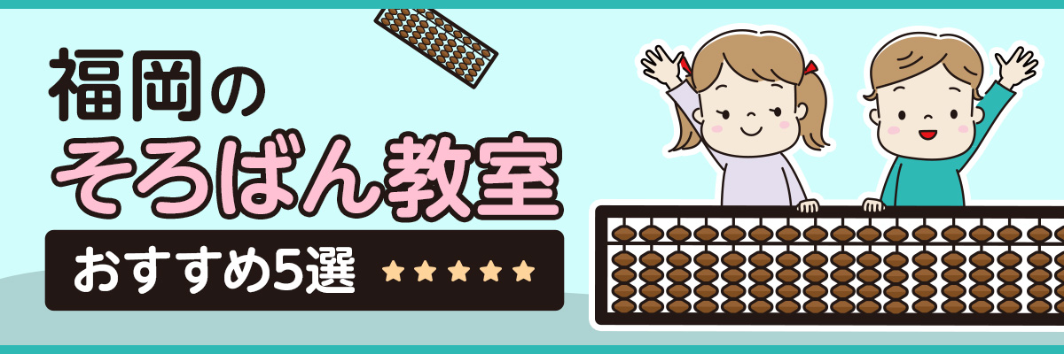 福岡のそろばん教室おすすめ5選