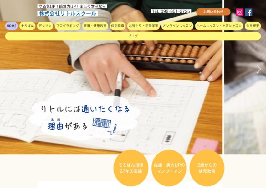 子供の心に寄り添うレッスンが受けられる「(株)リトルスクールそろばん教室」