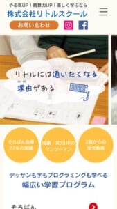 子供の心に寄り添うレッスンが受けられる「（株）リトルスクールそろばん教室」