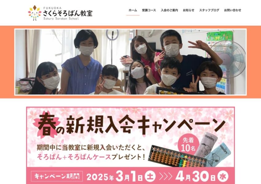 成長する力と楽しく学べるがモットーの「さくらそろばん教室」
