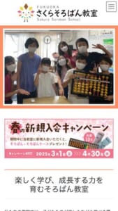 成長する力と楽しく学べるがモットーの「さくらそろばん教室」